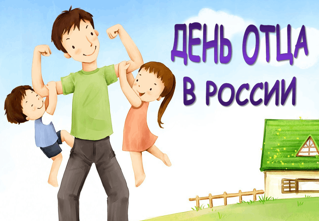 День отца в России.