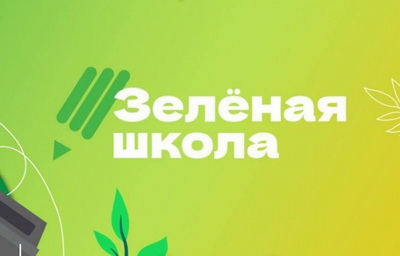 ОБРАЗОВАТЕЛЬНАЯ ПЛАТФОРМА «Зеленая школа» https://school.reo.ru/.