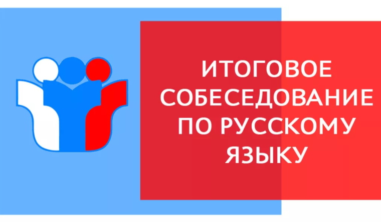 Объявление о сроках проведения итогового собеседования по русскому языку и сроках подачи заявлений на итоговое собеседование.