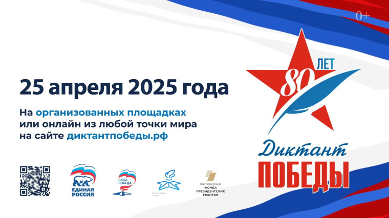 Диктант победы 2025.