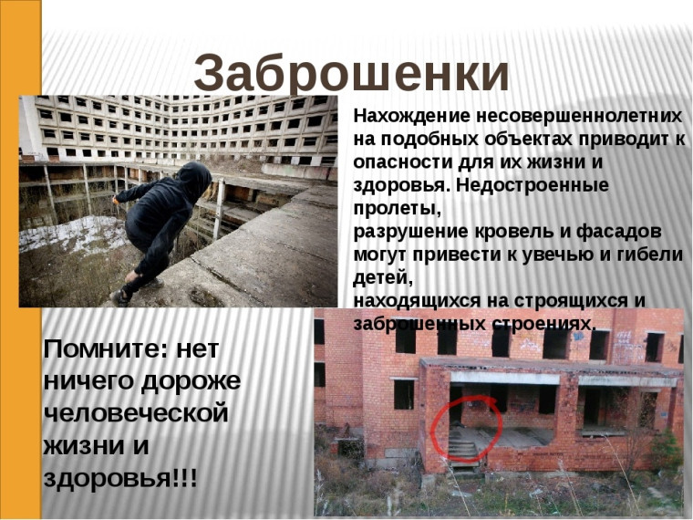 Заброшенные здания несут опасность.