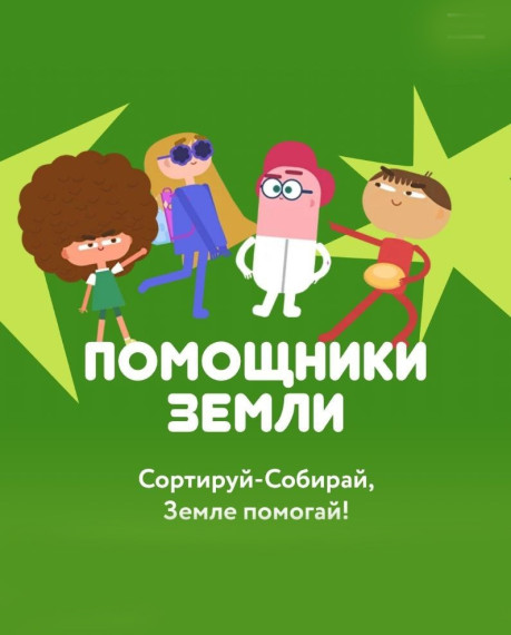"Помощники Земли".
